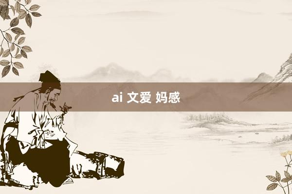 ai 文爱 妈感