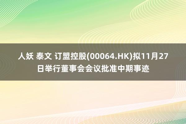 人妖 泰文 订盟控股(00064.HK)拟11月27日举行董