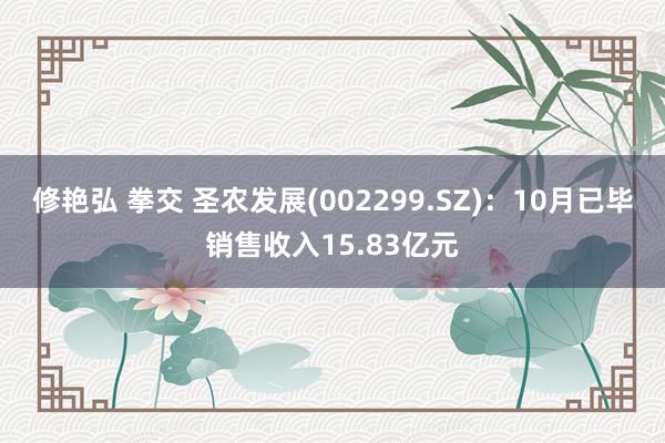 修艳弘 拳交 圣农发展(002299.SZ)：10月已毕销售