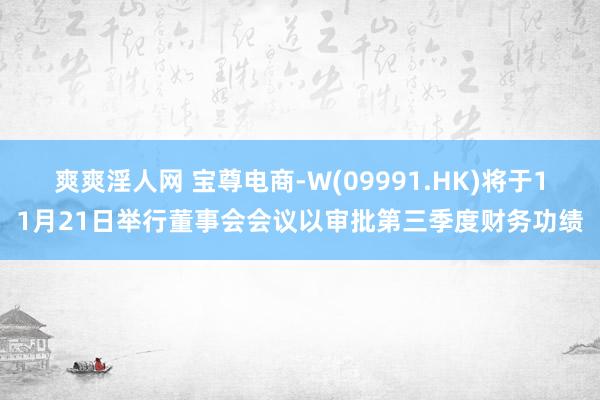 爽爽淫人网 宝尊电商-W(09991.HK)将于11月21日