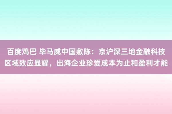 百度鸡巴 毕马威中国敷陈：京沪深三地金融科技区域效应显耀，出海企业珍爱成本为止和盈利才能